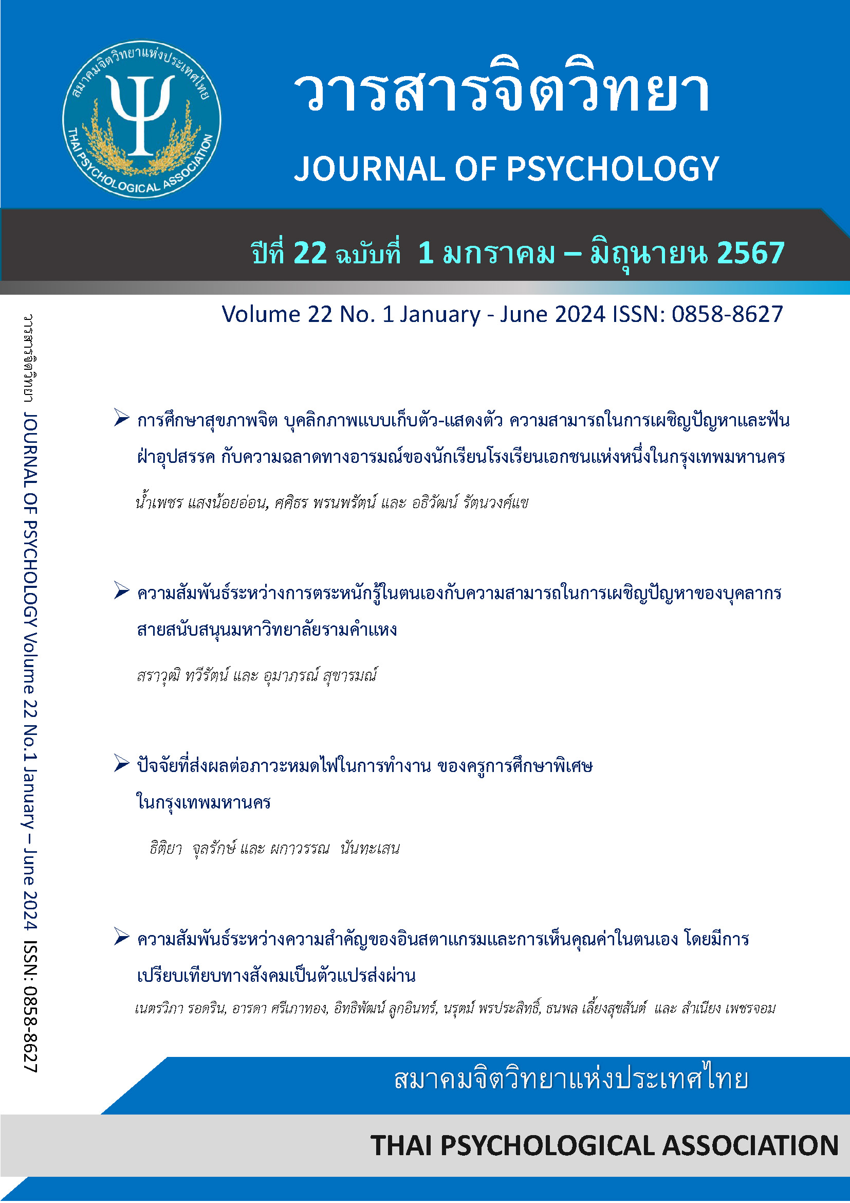 					ดู ปีที่ 22 ฉบับที่ 1 (2024): มกราคม - มิถุนายน
				