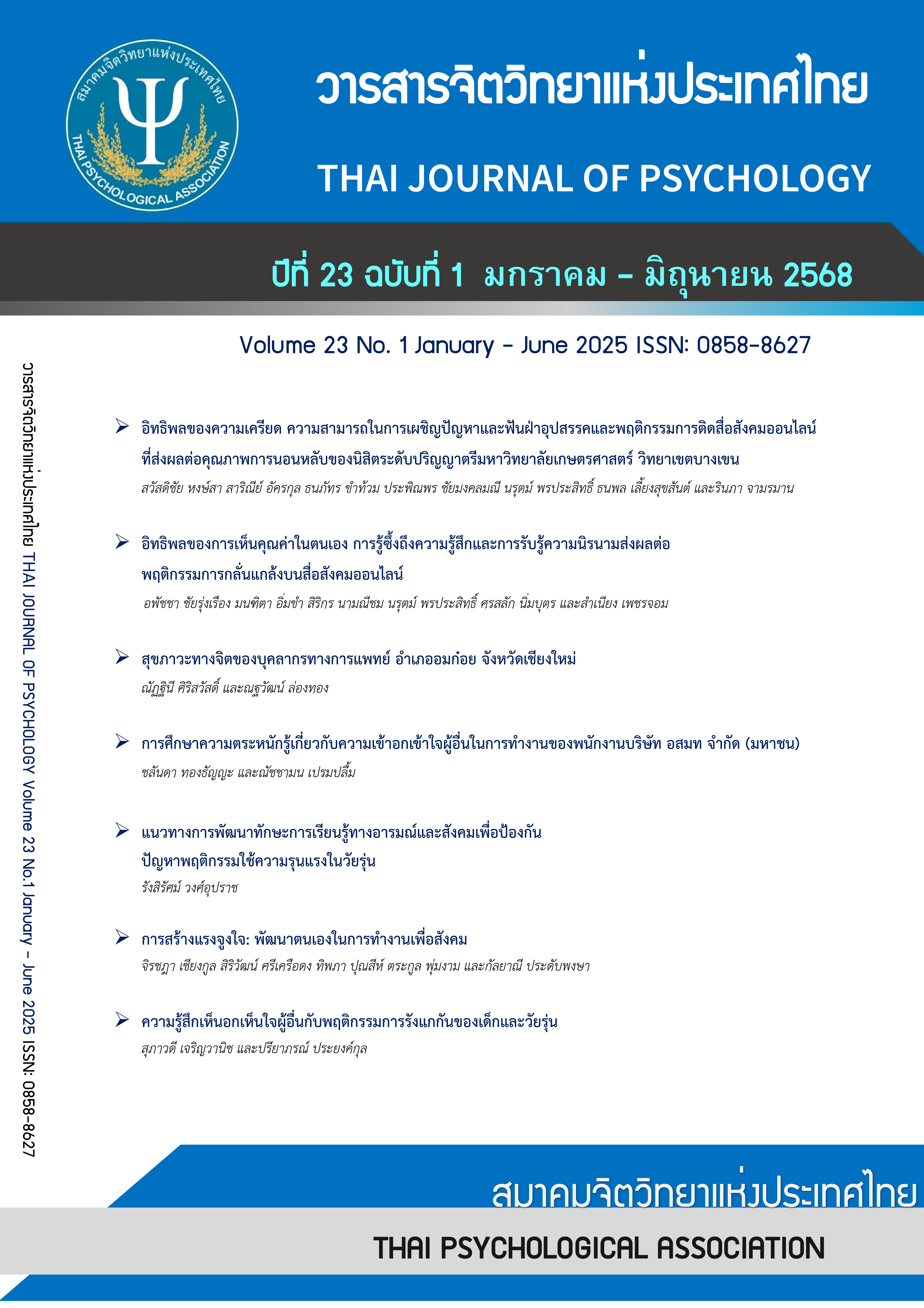 					ดู ปีที่ 23 ฉบับที่ 1 (2025): มกราคม - มิถุนายน
				