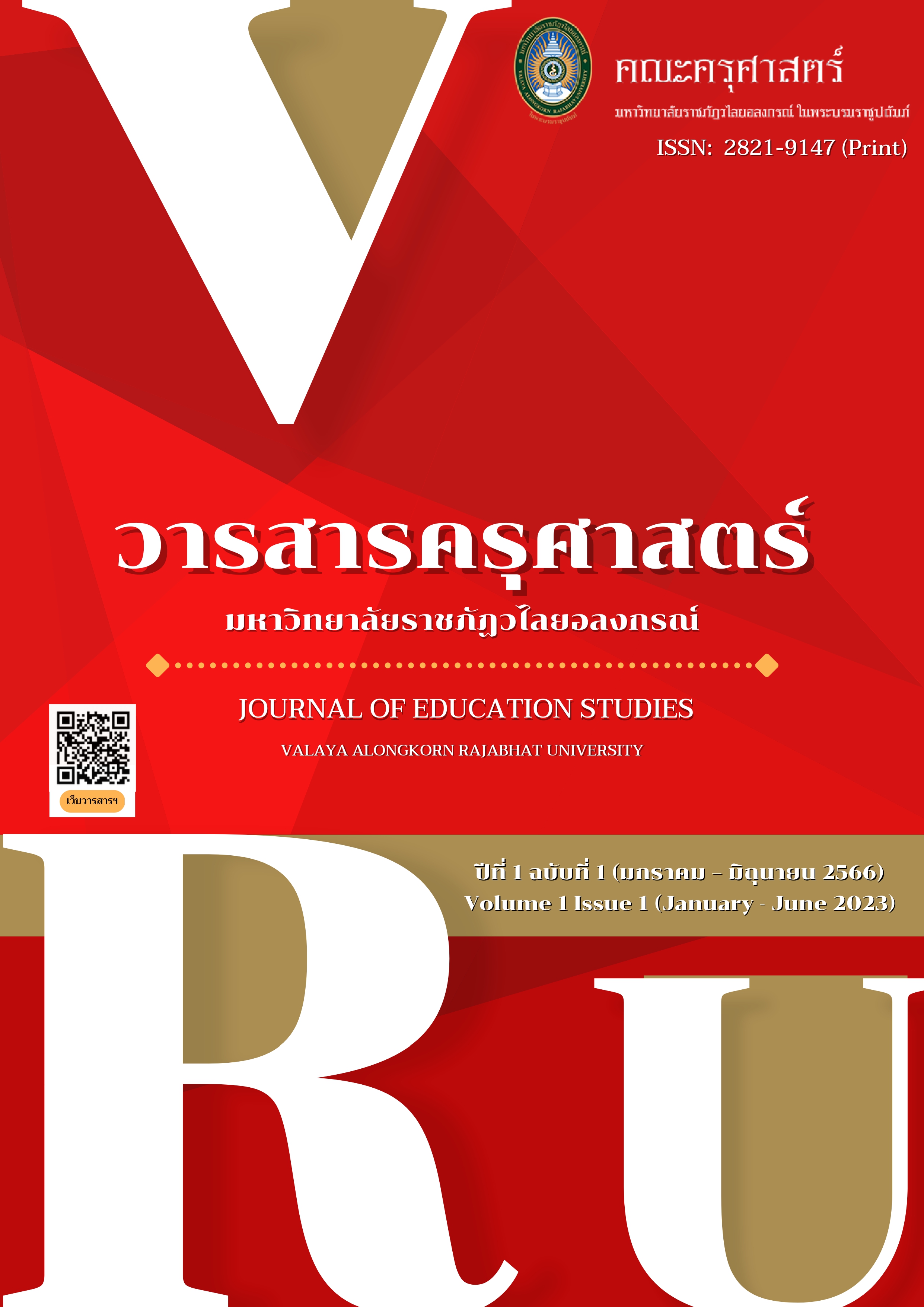 					View Vol. 1 No. 1 (2023): Journal Of Education Studies Valaya Alongkorn Rajabhat University (January-June 2023)
				