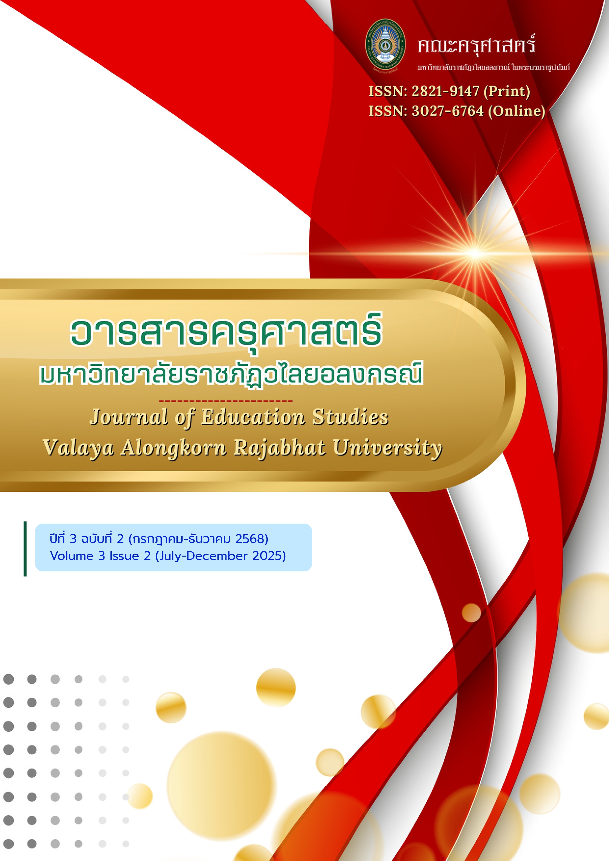 					ดู ปีที่ 3 ฉบับที่ 2 (2025): วารสารครุศาสตร์ มหาวิทยาลัยราชภัฏวไลยอลงกรณ์ (กรกฎาคม-ธันวาคม 2568)
				