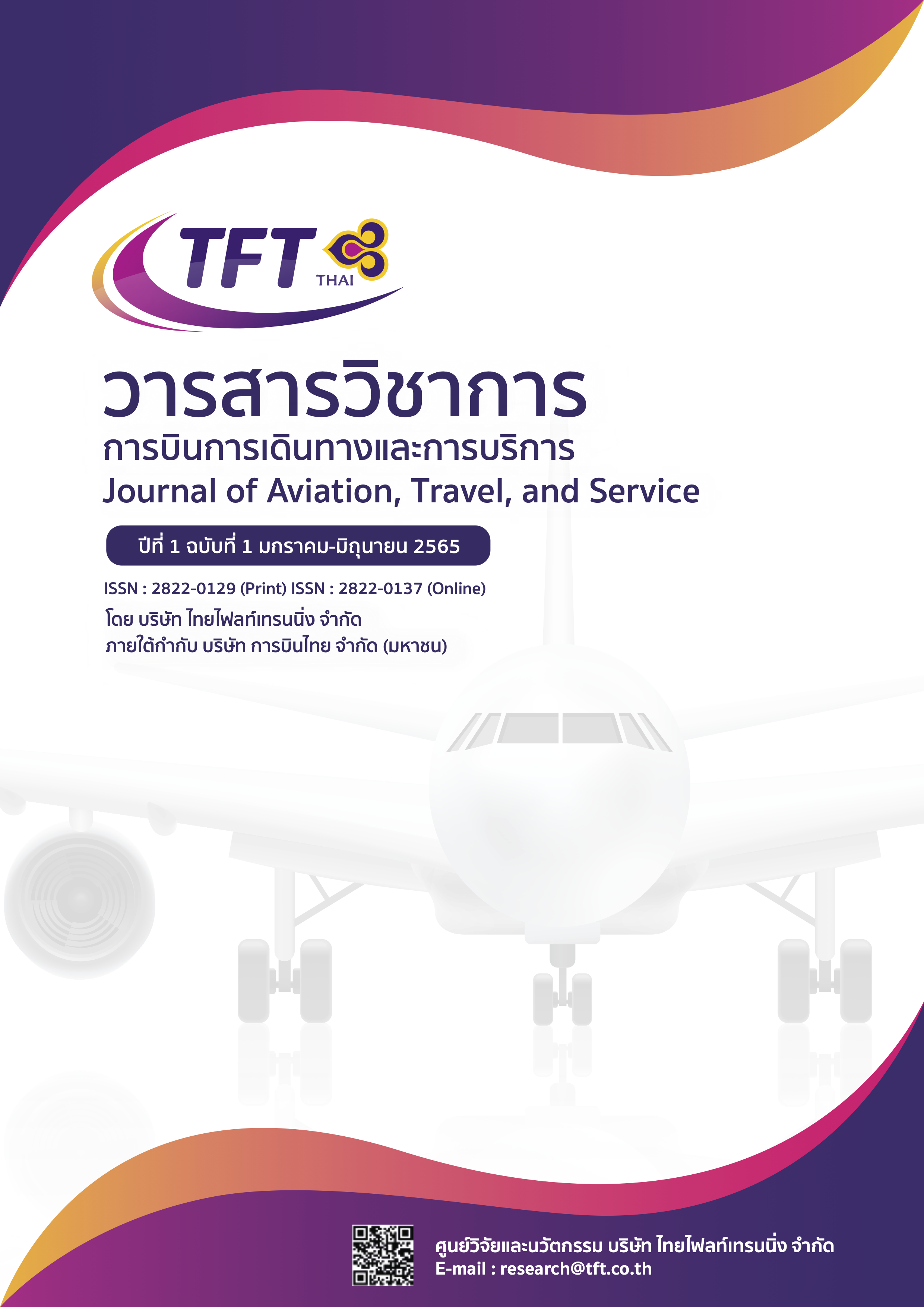 					ดู ปีที่ 1 ฉบับที่ 1 (2022): วารสารวิชาการการบินการเดินทางและการบริการ 
				