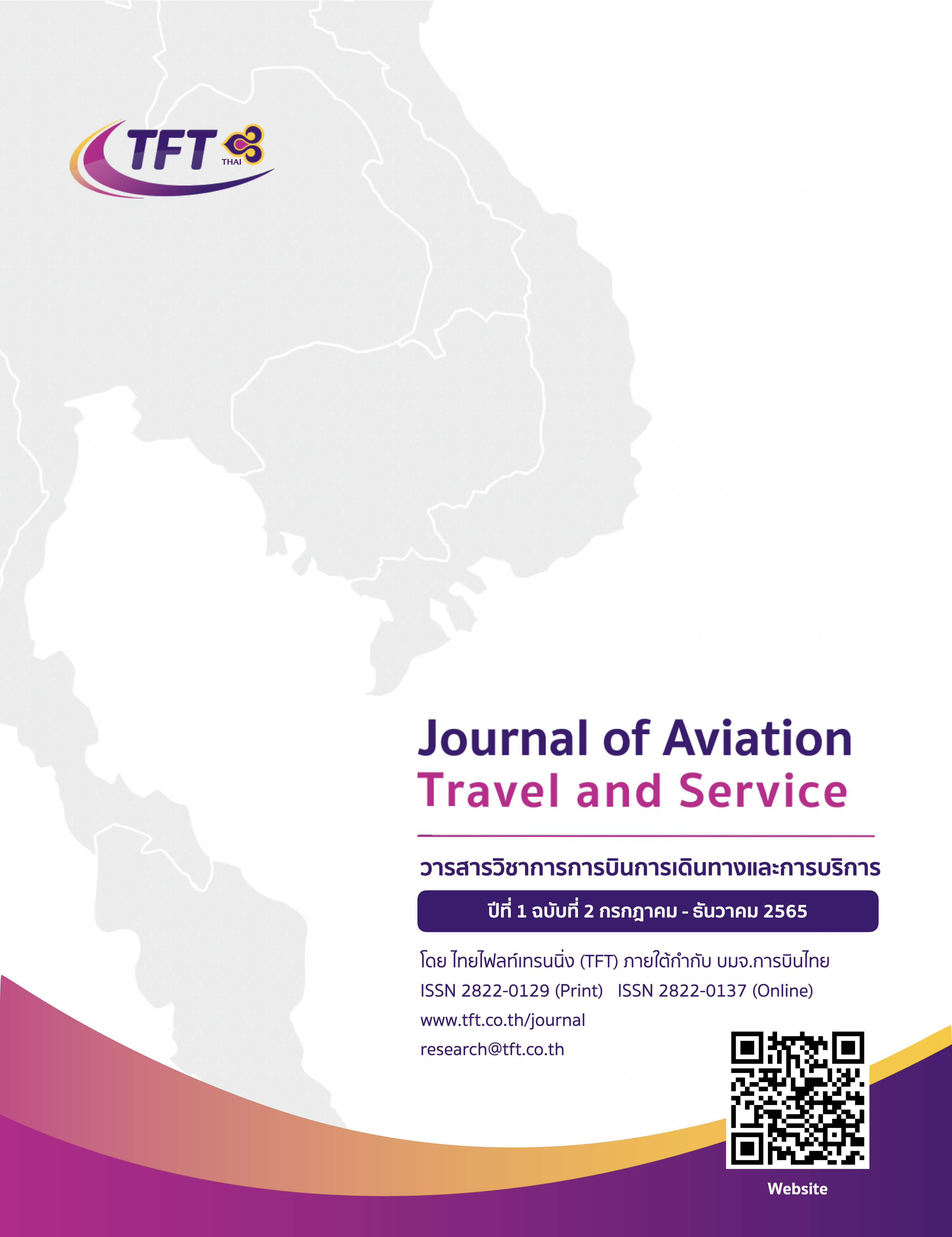					ดู ปีที่ 1 ฉบับที่ 2 (2022): วารสารวิชาการการบินการเดินทางและการบริการ
				