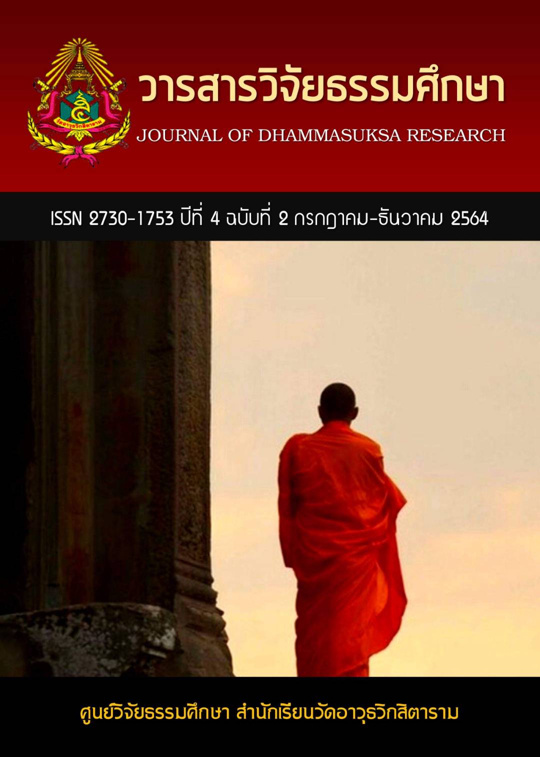 วารสารวิจัยธรรมศึกษา