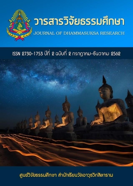 วารสารวิจัยธรรมศึกษา