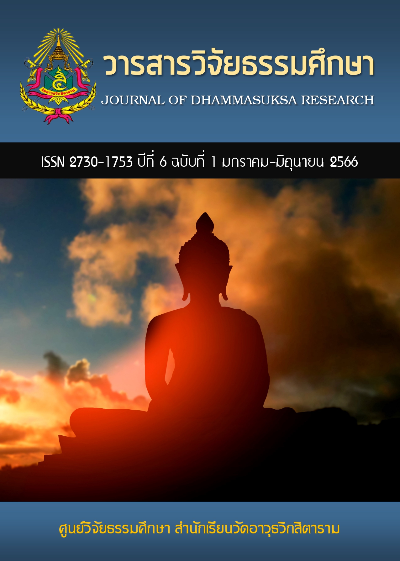 					ดู ปีที่ 6 ฉบับที่ 1 (2023): วารสารวิจัยธรรมศึกษา ปีที่ 6 ฉบับที่ 1 (มกราคม-มิถุนายน 2566)
				