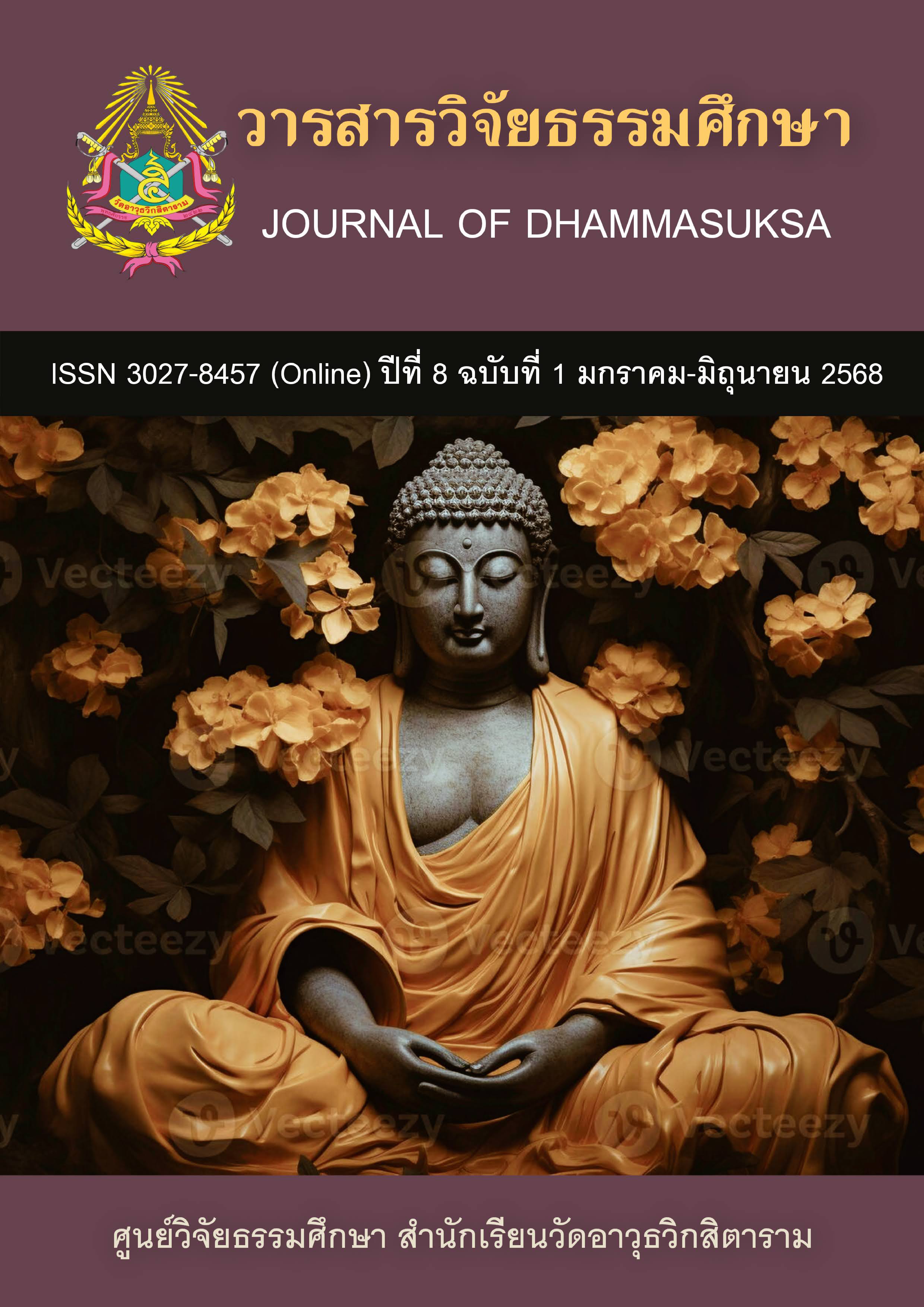 ดู ปีที่ 8 ฉบับที่ 1 (2025): วารสารวิจัยธรรมศึกษา ปีที่ 8 ฉบับที่ 1 (มกราคม – มิถุนายน 2568)