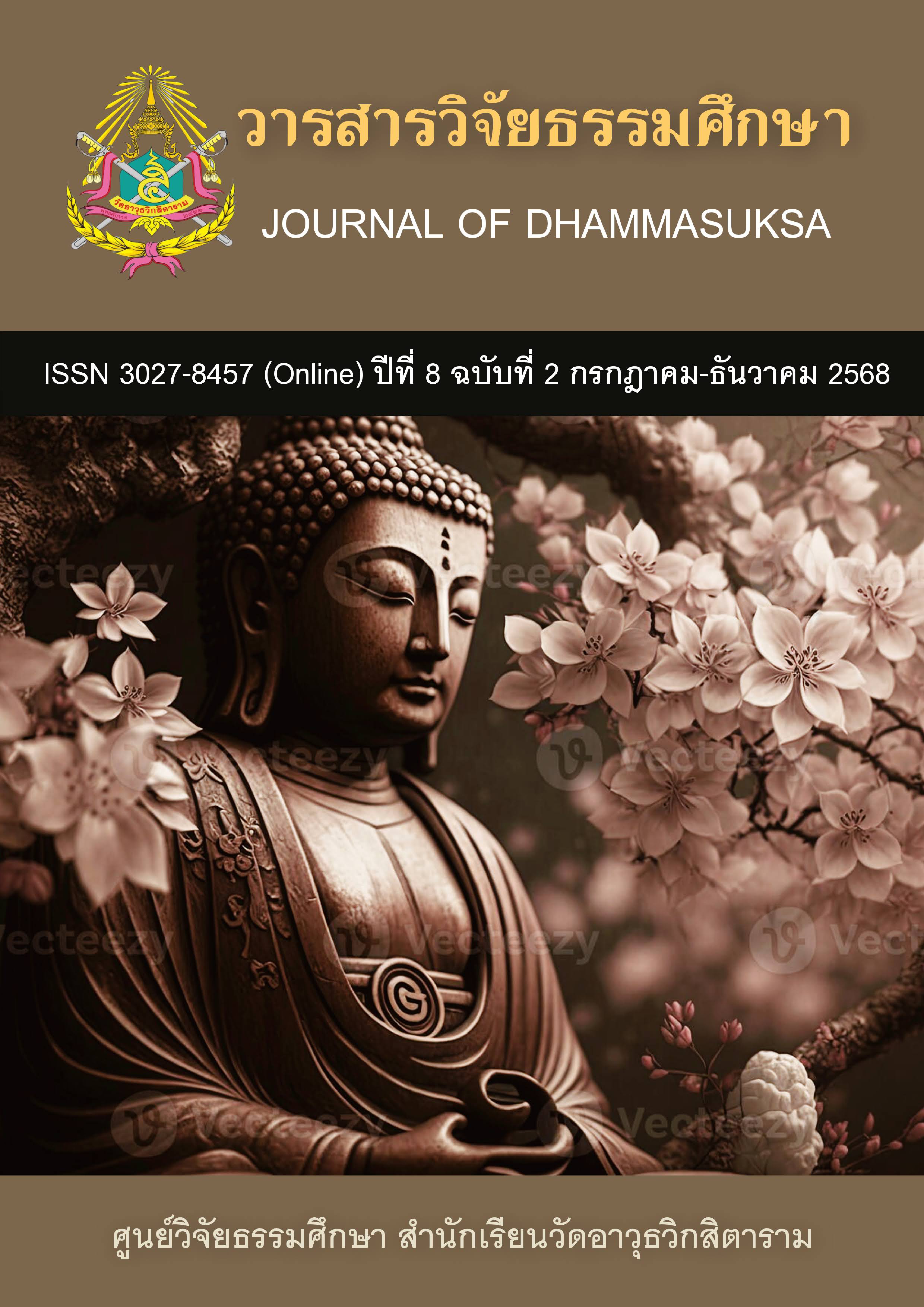 					ดู ปีที่ 8 ฉบับที่ 2 (2025): วารสารวิจัยธรรมศึกษา ปีที่ 8 ฉบับที่ 2 (กรกฎาคม – ธันวาคม 2568)
				