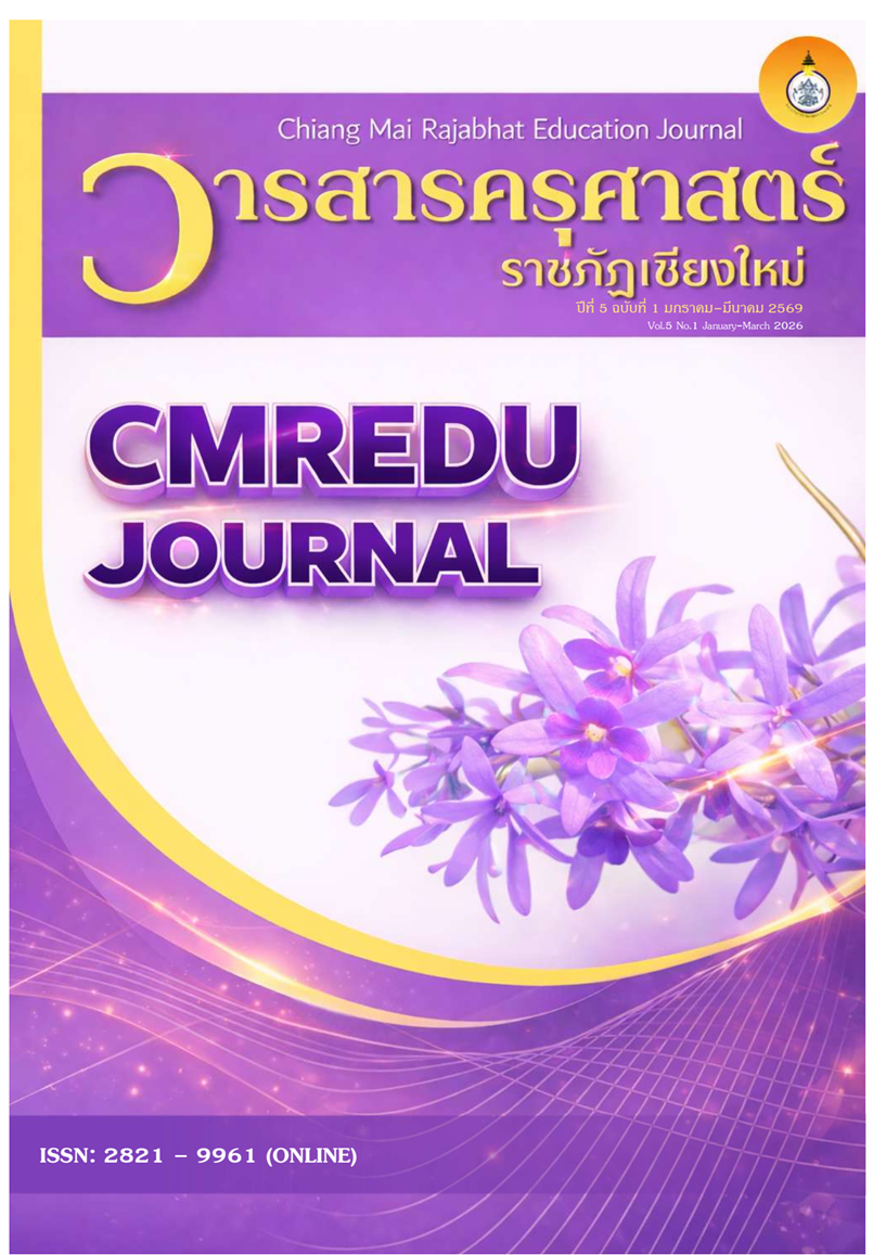 					ดู ปีที่ 5 ฉบับที่ 1 (2026): มกราคม - มีนาคม 2569
				