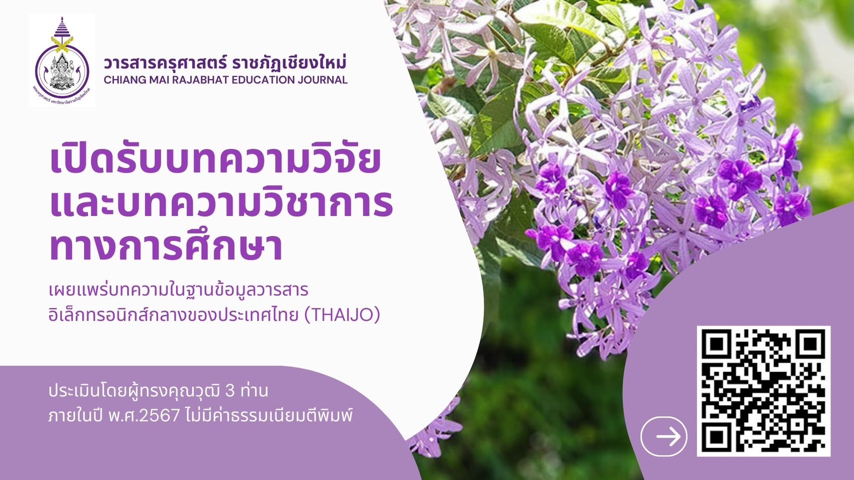 เปิดรับบทความวิจัย/วิชาการ