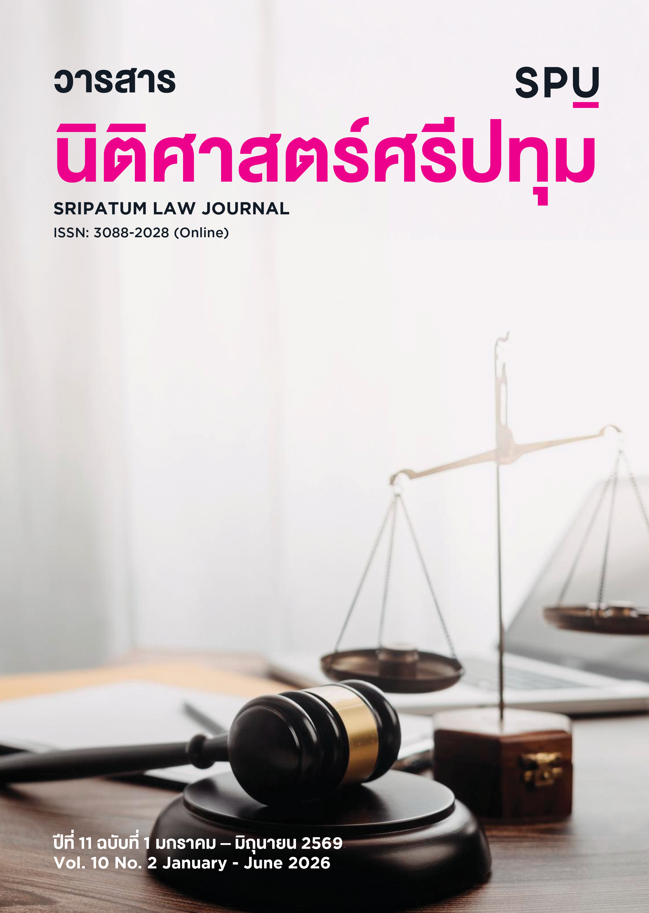 					ดู ปีที่ 11 ฉบับที่ 1 (2026): มกราคม - มิถุนายน
				