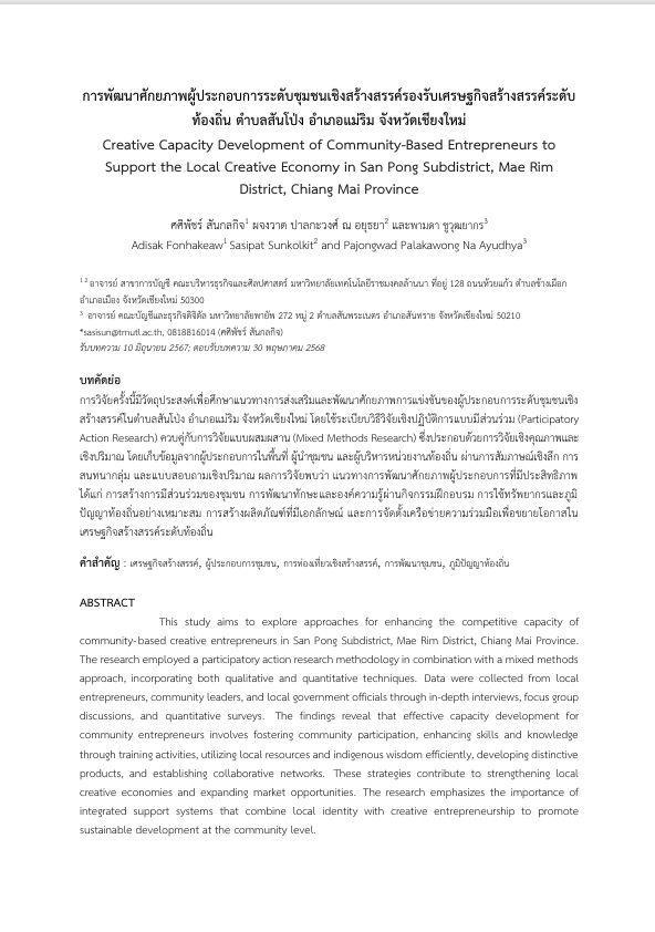 การพัฒนาศักยภาพผู้ประกอบการระดับชุมชนเชิงสร้างสรรค์รองรับเศรษฐกิจสร้างสรรค์ระดับท้องถิ่น ตำบลสันโป่ง อำเภอแม่ริม จังหวัดเชียงใหม่