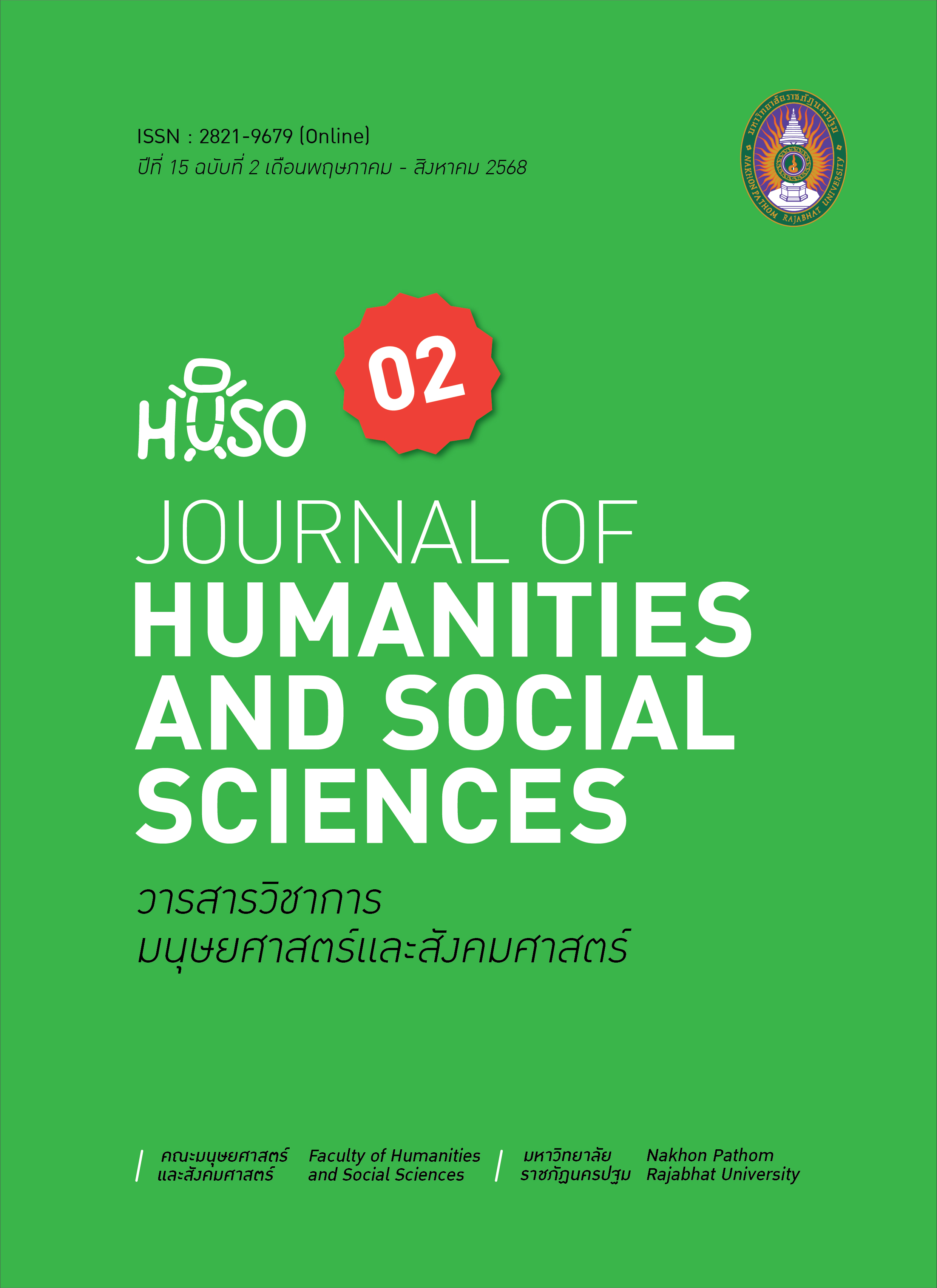 					ดู ปีที่ 15 ฉบับที่ 2 (2025): วารสารวิชาการมนุษยศาสตร์และสังคมศาสตร์ มหาวิทยาลัยราชภัฏนครปฐม
				