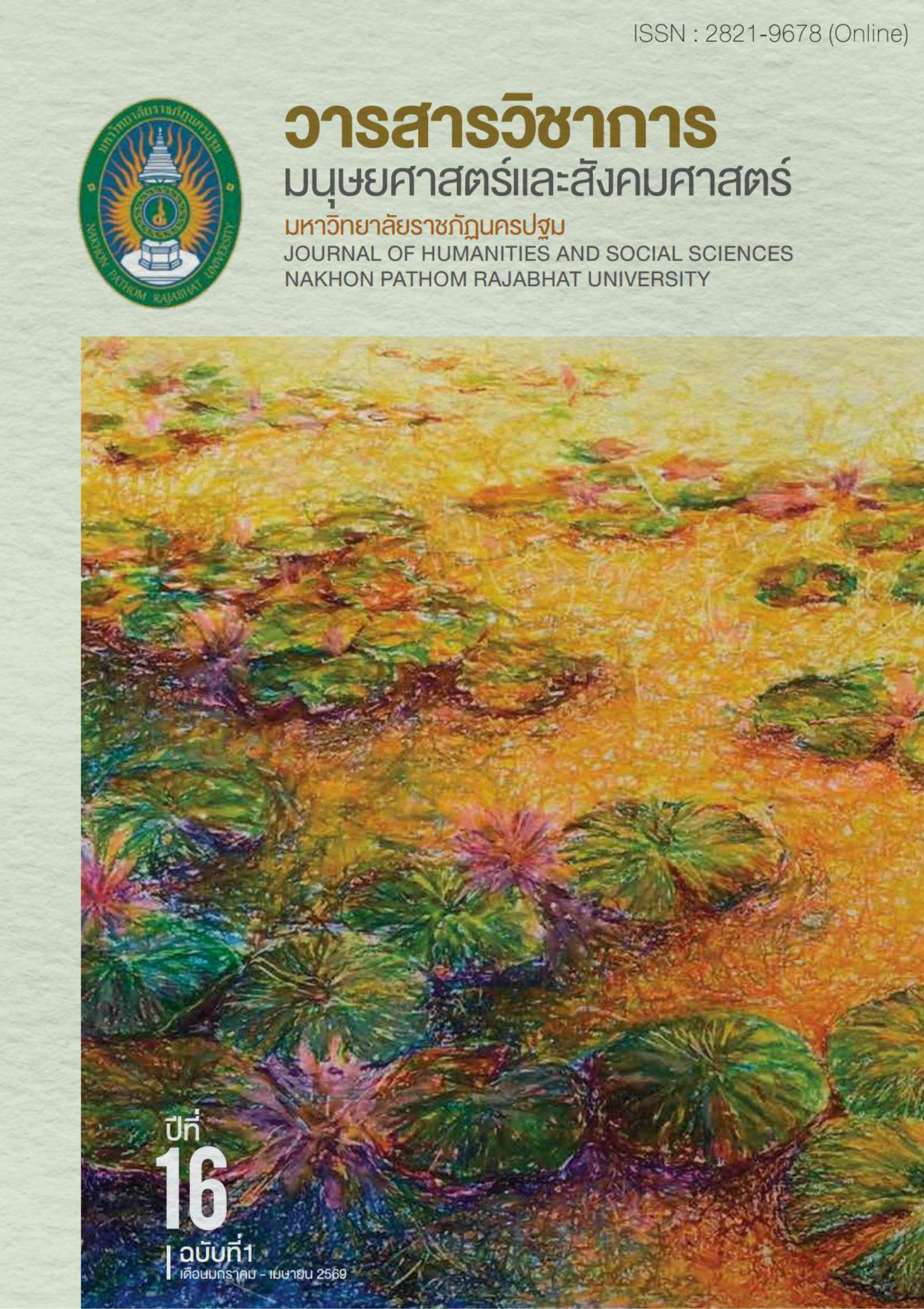 					View Vol. 16 No. 1 (2026): Journal of Humanities and Social Sciences Nakhon Pathom Rajabhat University 
				
