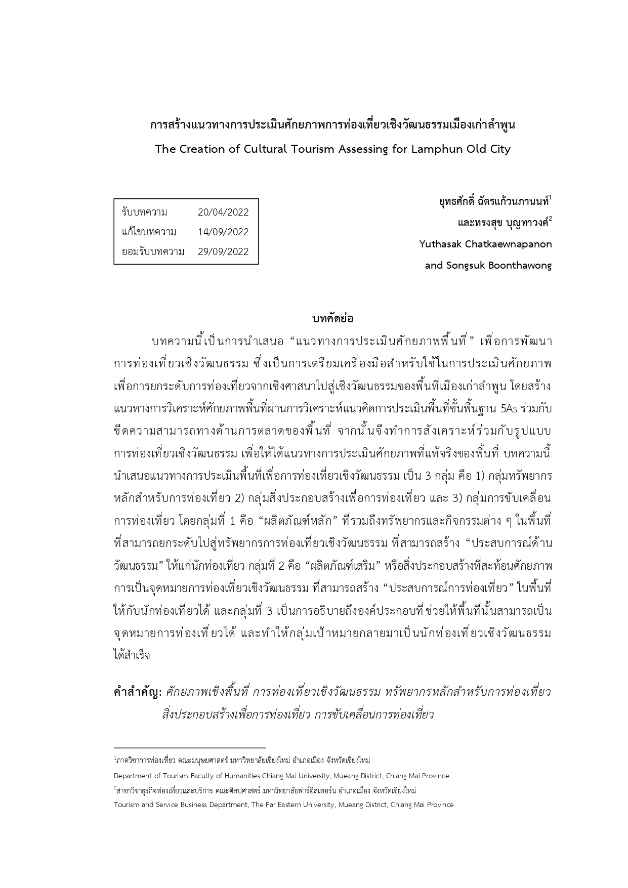 การสร้างแนวทางการประเมินศักยภาพการท่องเที่ยวเชิงวัฒนธรรมเมืองเก่าลำพูน