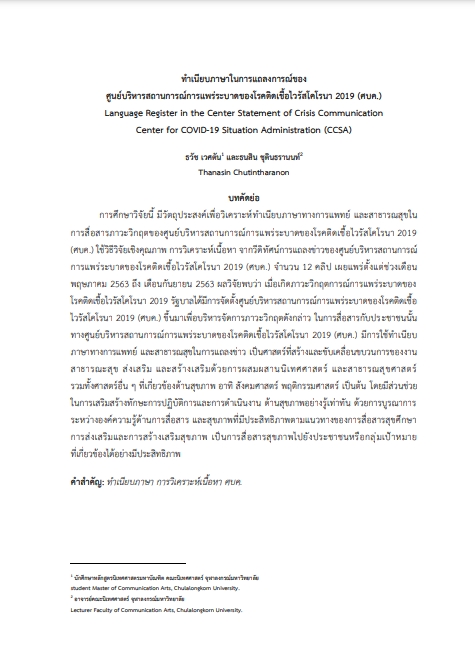 2.2 ทำเนียบภาษาในการแถลงการณ์ของศูนย์บริหารสถานการณ์การแพร่ระบาดของโรคติดเชื้อไวรัสโคโรนา 2019