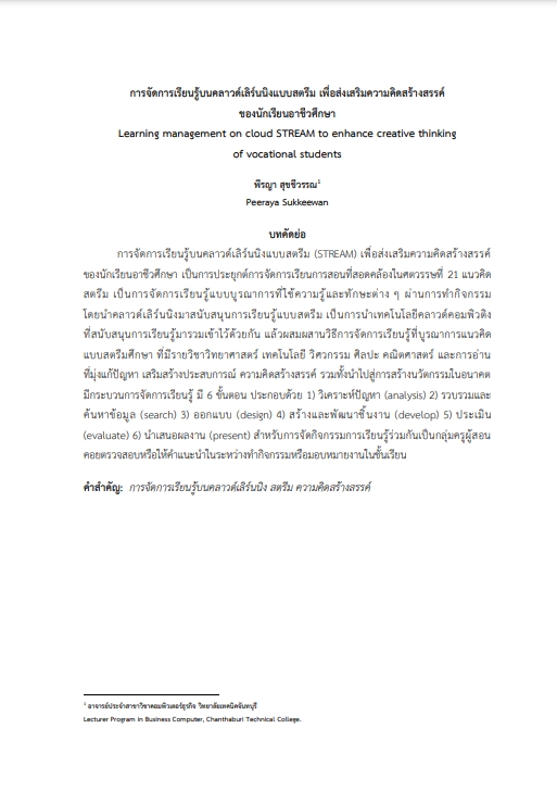การจัดการเรียนรู้บนคลาวด์เลิร์นนิงแบบสตรีม เพื่อส่งเสริมความคิดสร้างสรรค์