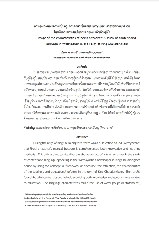 ภาพคุณลักษณะความเป็นครู การศึกษาเนื้อหาและภาษาในหนังสือพิมพ์วิทยาจารย์