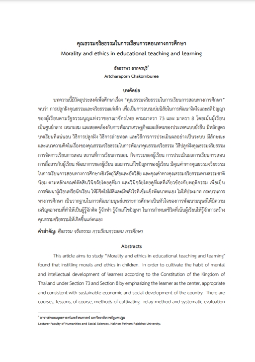 คุณธรรมจริยธรรมในการเรียนการสอนทางการศึกษา