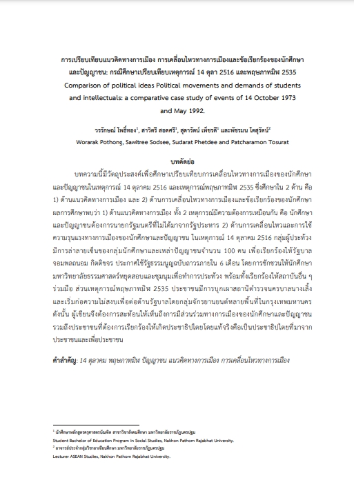 การเปรียบเทียบแนวคิดทางการเมือง การเคลื่อนไหวทางการเมืองและข้อเรียกร้องของนักศึกษา และปัญญาชน กรณีศึกษาเปรียบเทียบเหตุการณ์ 14 ตุลา 2516 และพฤษภาทมิฬ 2535