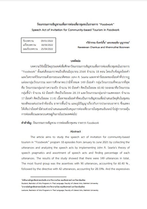 1.วัจนกรรมการเชิญชวนเพื่อการท่องเที่ยวชุมชนในรายการ Foodwork