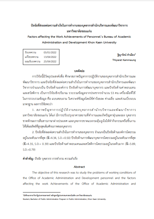 2.ปัจจัยที่ส่งผลต่อความสำเร็จในการทำงานของบุคลากรสำนักบริหารและพัฒนาวิชาการ มหาวิทยาลัยขอนแก่น