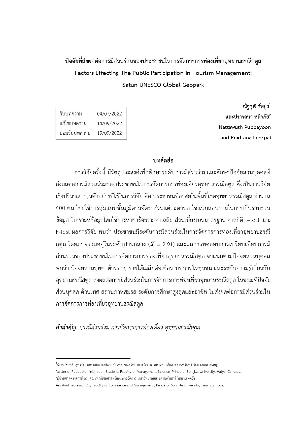 ปัจจัยที่ส่งผลต่อการมีส่วนร่วมของประชาชนในการจัดการการท่องเที่ยวอุทยานธรณีสตูล