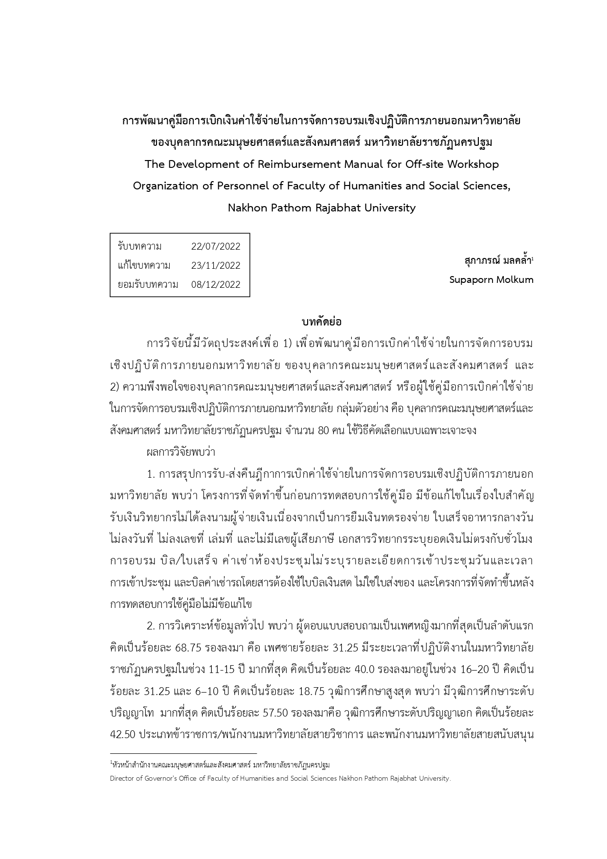 การพัฒนาคู่มือการเบิกเงินค่าใช้จ่ายในการจัดการอบรมเชิงปฏิบัติการภายนอกมหาวิทยาลัย ของบุคลากรคณะมนุษยศาสตร์และสังคมศาสตร์ มหาวิทยาลัยราชภัฏนครปฐม