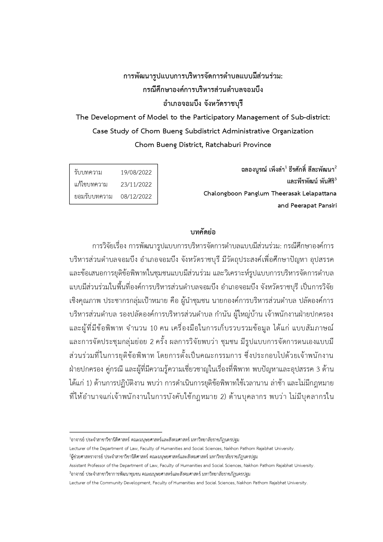 การพัฒนารูปแบบการบริหารจัดการตำบลแบบมีส่วนร่วม: กรณีศึกษาองค์การบริหารส่วนตำบลจอมบึง  อำเภอจอมบึง จังหวัดราชบุรี