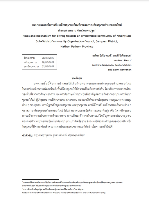 7.บทบาทและกลไกการขับเคลื่อนชุมชนเข้มแข็งของสภาองค์กรชุมชนตำบลคลองใหม่-photo