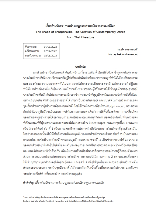 8.เสี้ยวสำมนักขา: กำรสร้างนาฏกรรมร่วมสมัยจากวรรณคดีไทย
