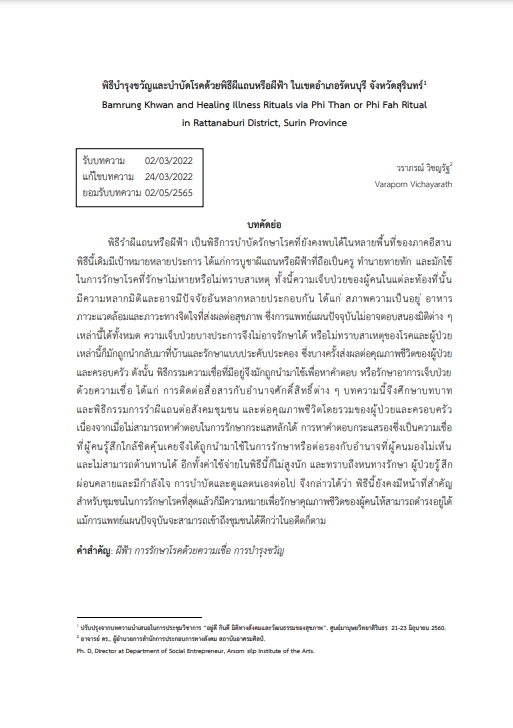 6.พิธีบำรุงขวัญและบำบัดโรคด้วยพิธีผีแถนหรือผีฟ้า ในเขตอำเภอรัตนบุรี จังหวัดสุรินทร์-photo