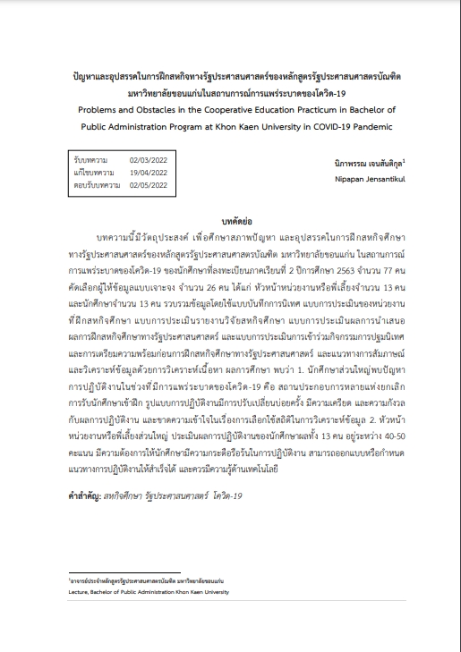 3.ปัญหาและอุปสรรคในการฝึกสหกิจทางรัฐประศาสนศาสตร์ของหลักสูตรรัฐประศาสนศาสตรบัณฑิต มหาวิทยาลัยขอนแก่นในสถานการณ์การแพร่ระบาดของโควิด-19