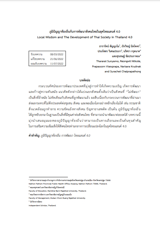 7.ภูมิปัญญาท้องถิ่นกับการพัฒนาสังคมไทยในยุคไทยแลนด์ 4.0-Photo