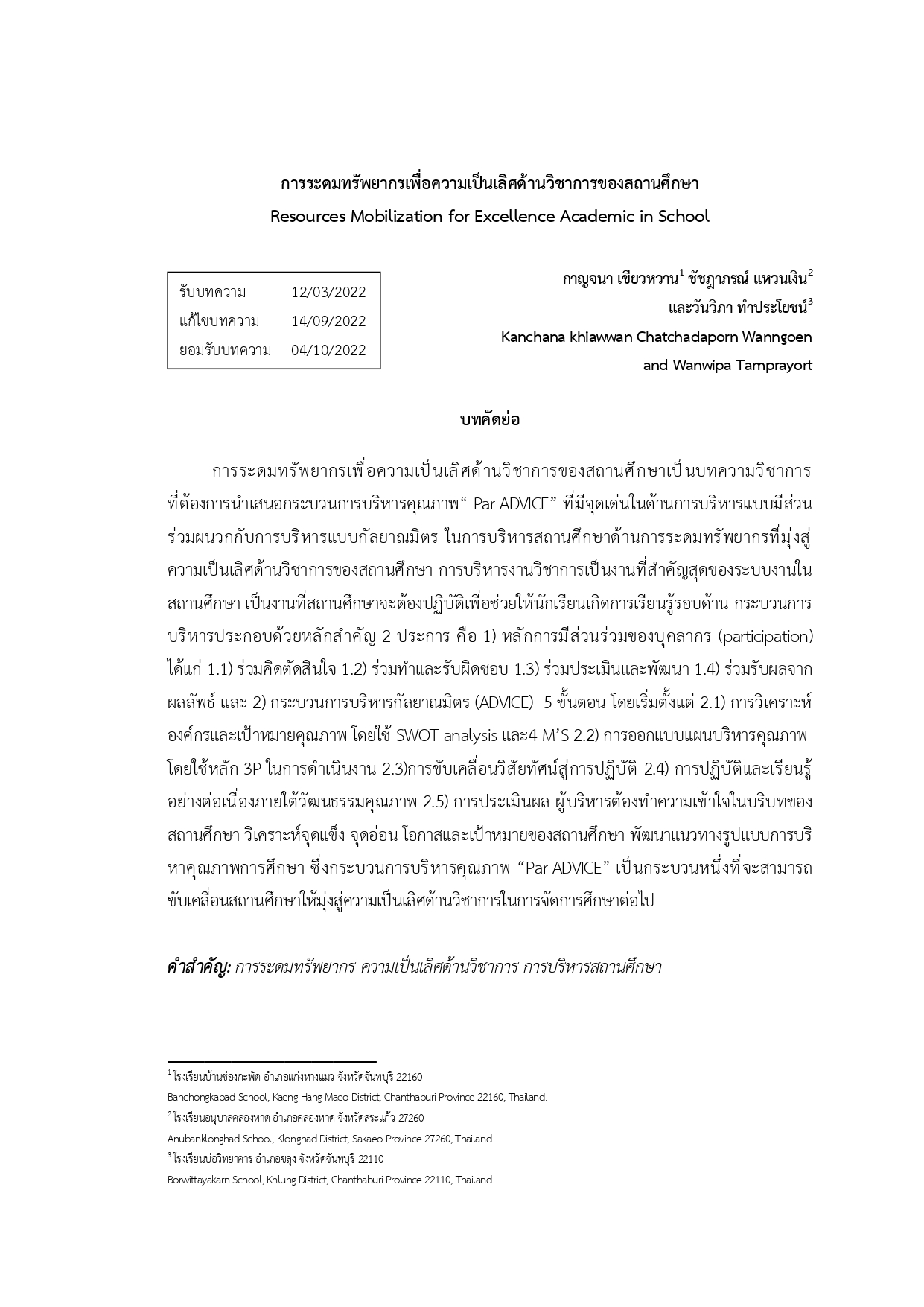 การระดมทรัพยากรเพื่อความเป็นเลิศด้านวิชาการของสถานศึกษา