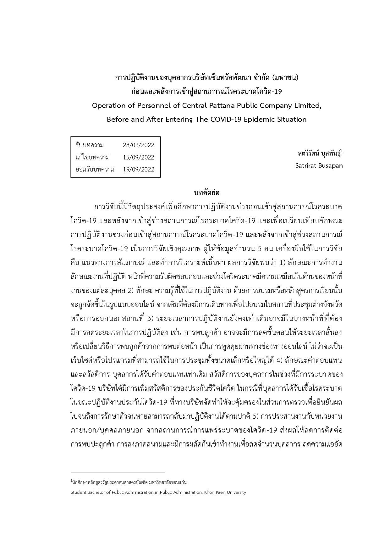 การปฏิบัติงานของบุคลากรบริษัท เซ็นทรัลพัฒนา จำกัด (มหาชน) กรณีศึกษา ก่อนเข้าสู่สถานการณ์โรคระบาดโควิด-19 และหลังจากเข้าสู่สถานการณ์โรคระบาดโควิด-19