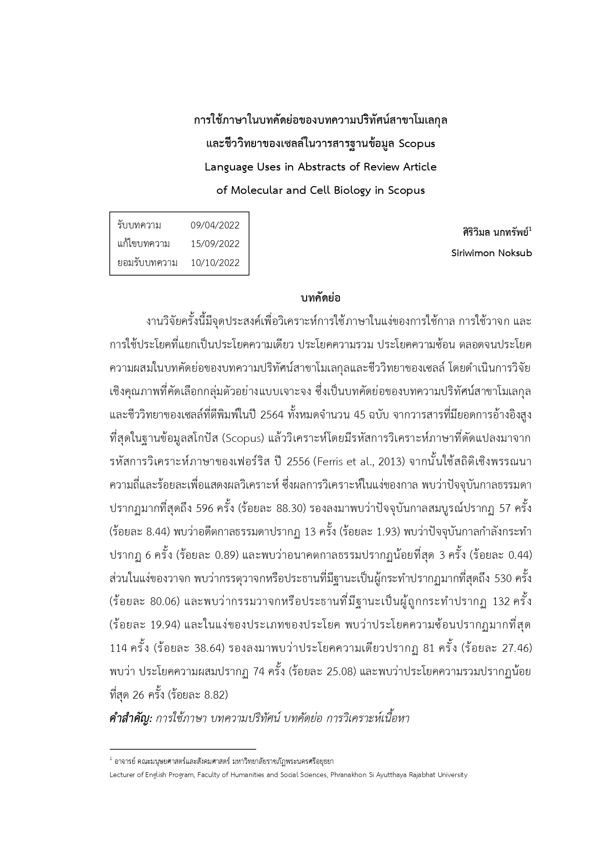 การใช้ภาษาในบทคัดย่อของบทความปริทัศน์สาขาโมเลกุล และชีววิทยาของเซลล์ในวารสารฐานข้อมูล Scopus 