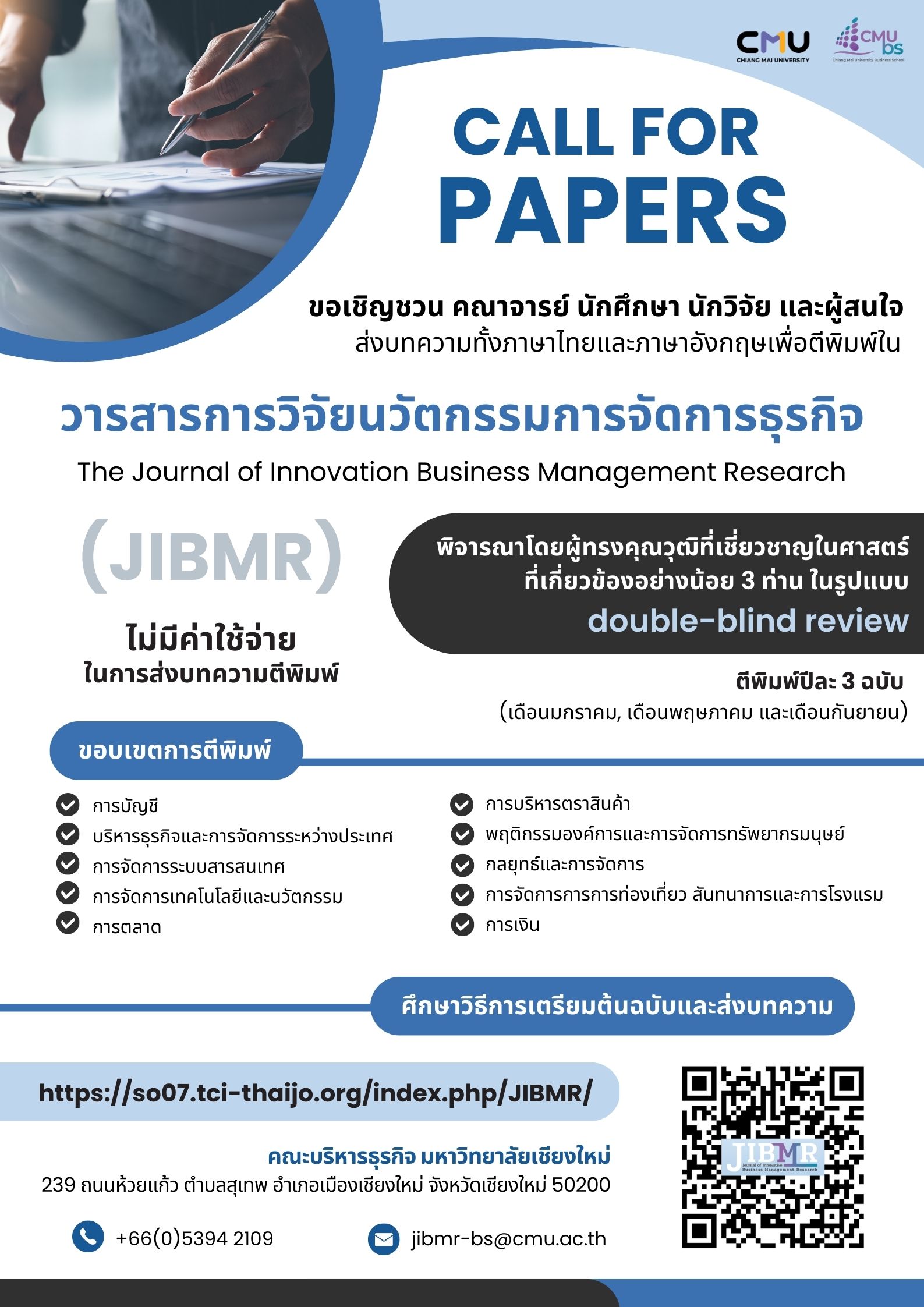 CFP วารสารการวิจัยนวัตกรรมการจัดการธุรกิจ JIBMR