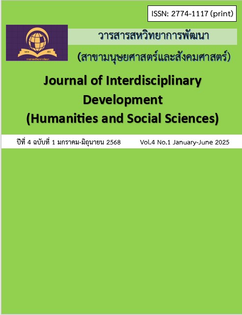 					View Vol. 4 No. 1 (2025): วารสารสหวิทยาการพัฒนา (สาขามนุษยศาสตร์และสังคมศาสตร์) 
				