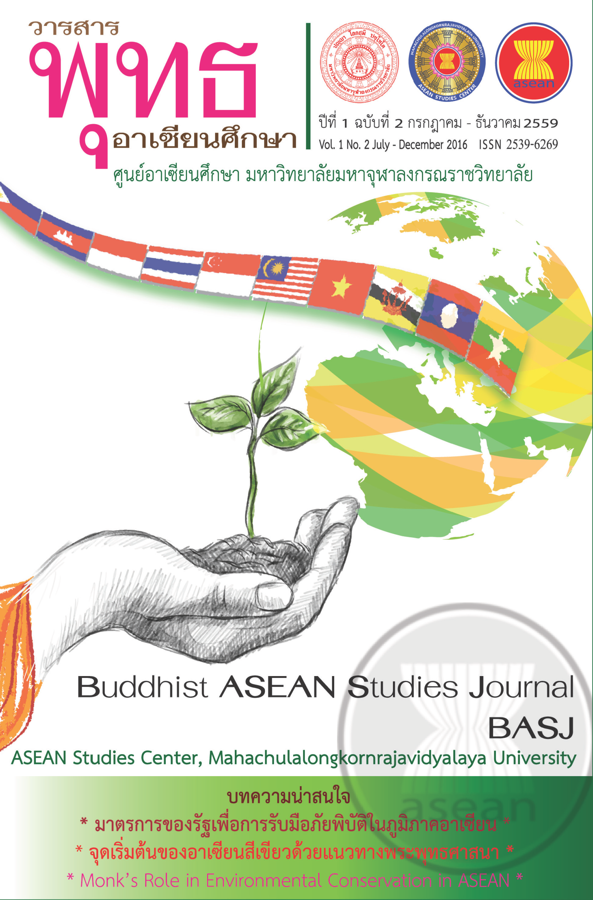 					ดู ปีที่ 1 ฉบับที่ 2 (2016): วารสารพุทธอาเซียนศึกษา ปีที่ 1 ฉบับที่ 2 (กรกฎาคม-ธันวาคม 2559)
				