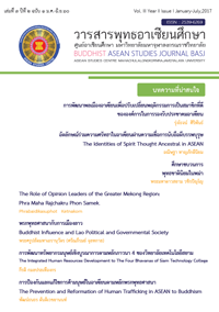 					ดู ปีที่ 2 ฉบับที่ 1 (2017): วารสารพุทธอาเซียนศึกษา ปีที่ 2 ฉบับที่ 1 (มกราคม-มิถุนายน 2560)
				