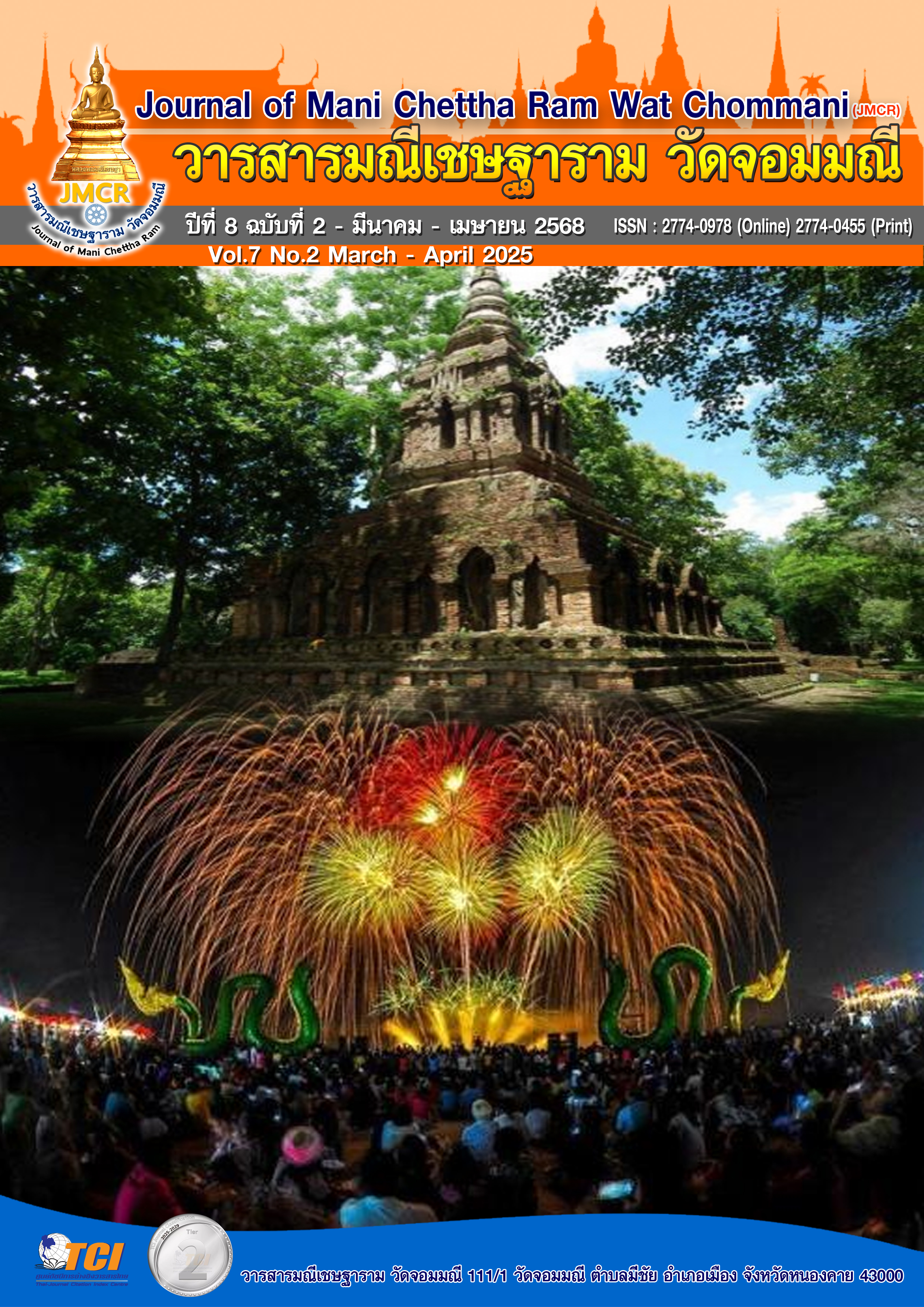 					ดู ปีที่ 8 ฉบับที่ 2 (2568): มีนาคม-เมษายน 2568
				