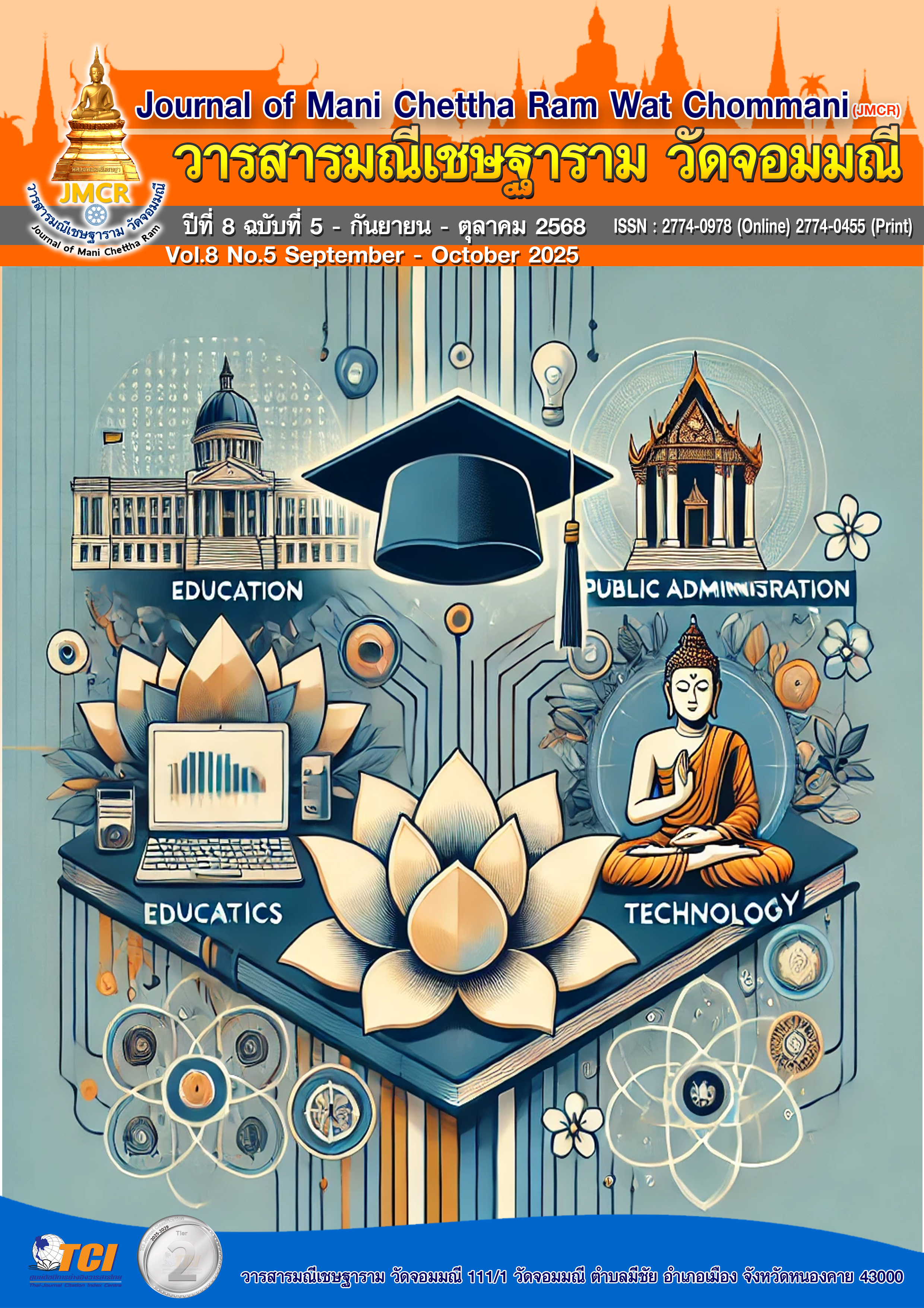 					ดู ปีที่ 8 ฉบับที่ 5 (2025): กันยายน - ตุลาคม 2568
				