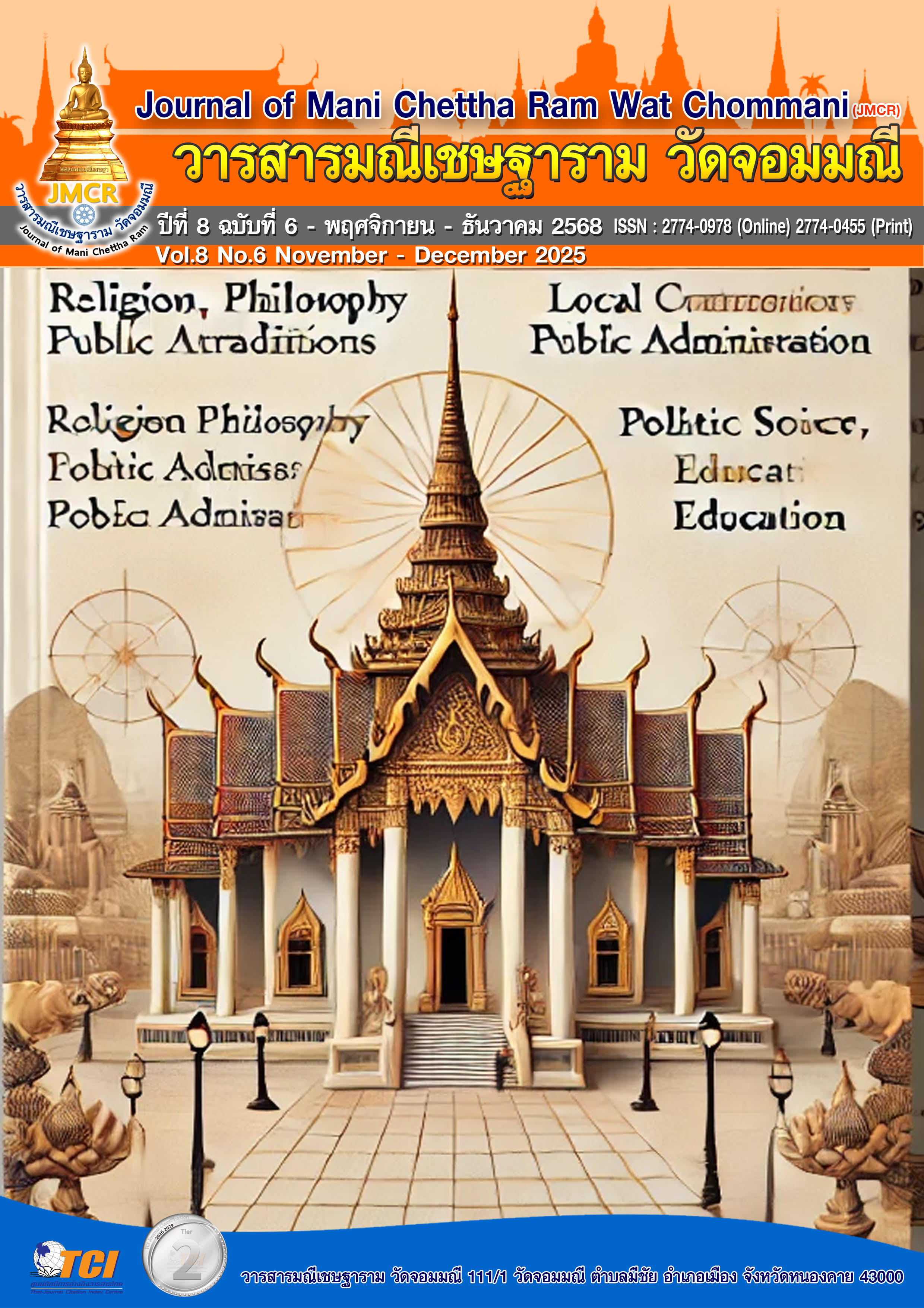 					ดู ปีที่ 8 ฉบับที่ 6 (2025): พฤศจิกายน - ธันวาคม 2568
				