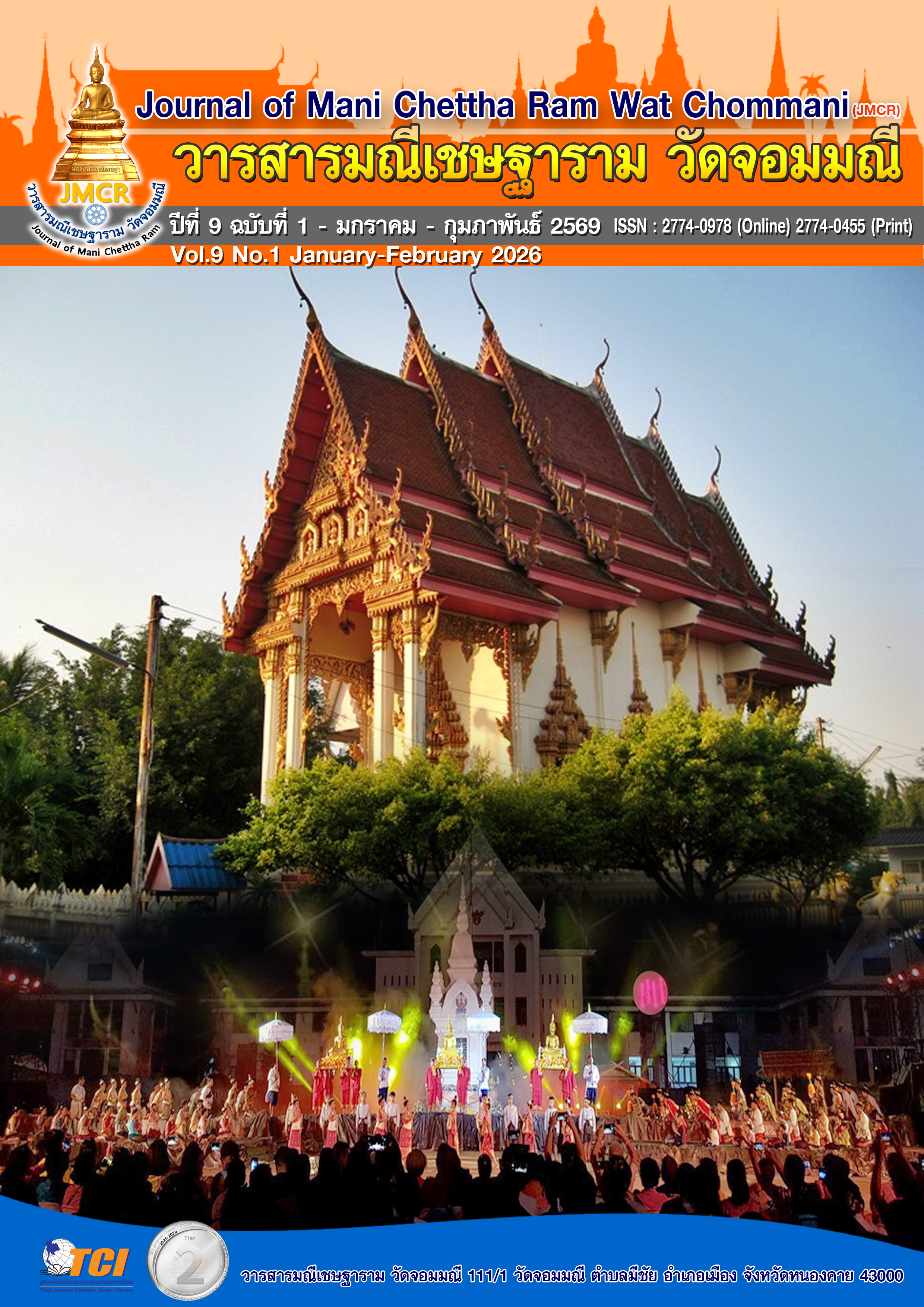 					ดู ปีที่ 9 ฉบับที่ 1 (2026): มกราคม - กุมภาพันธ์ 2569
				